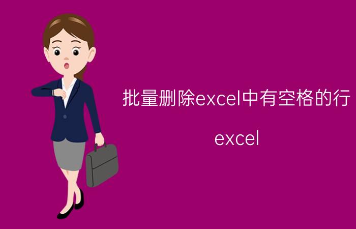 批量删除excel中有空格的行 excel 批量删除空白列？